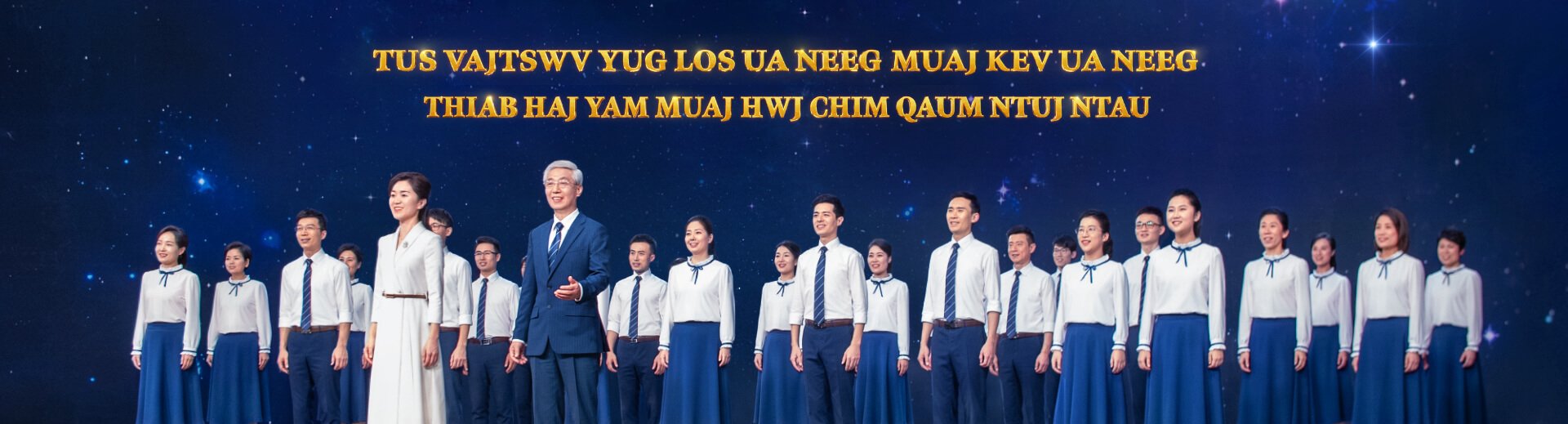 Nkauj Ntseeg | "Tus Vajtswv Yug Los Ua Neeg Muaj Kev Ua Neeg thiab Haj Yam Muaj Hwj Chim Qaum Ntuj Ntau" | Gospel Choir