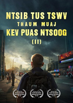 Yeeb Yaj Kiab Txog Txoj Moo Zoo | "Ntsib Tus Tswv Thaum Muaj Kev Puas Ntsoog"  (II)