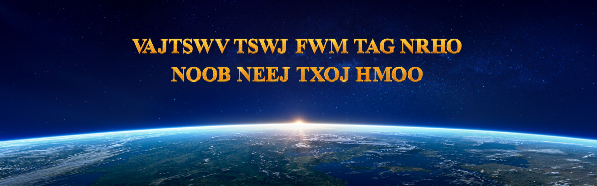 Vajtswv Tswj Fwm Tag Nrho Noob Neej Txoj Hmoo