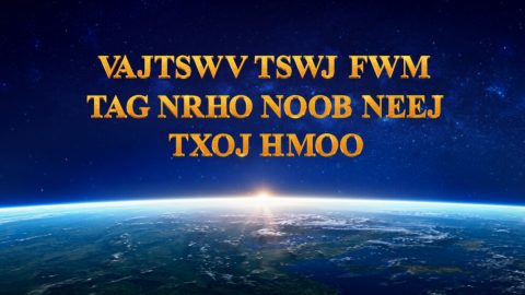 Vajtswv Tswj Fwm Tag Nrho Noob Neej Txoj Hmoo