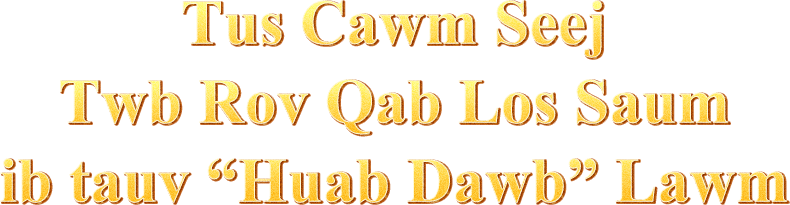 Tus Cawm Seej Twb Rov Qab Los Saum ib tauv “Huab Dawb” Lawm