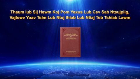 Thaum lub Sij Hawm Koj Pom Yexus Lub Cev Sab Ntsujplig, Vajtswv Yuav Tsim Lub Ntuj thiab Lub Ntiaj Teb Tshiab Lawm