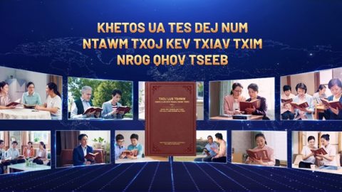 Khetos Ua Tes Dej Num ntawm Txoj Kev Txiav Txim Nrog Qhov Tseeb