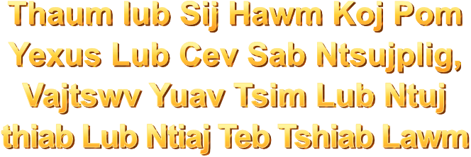 Thaum lub Sij Hawm Koj Pom Yexus Lub Cev Sab Ntsujplig, Vajtswv Yuav Tsim Lub Ntuj thiab Lub Ntiaj Teb Tshiab Lawm