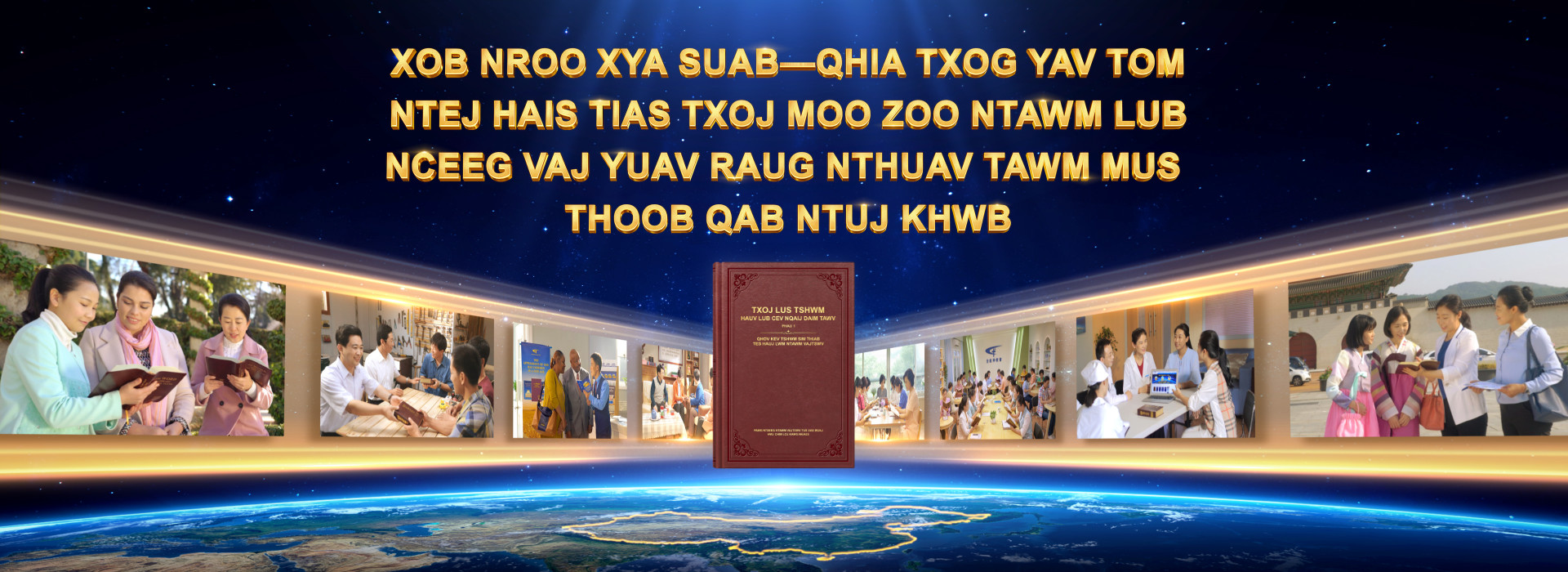 Xob Nroo Xya Suab—Qhia Txog Yav Tom Ntej Hais Tias Txoj Moo Zoo Ntawm Lub Nceeg Vaj Yuav Raug Nthuav Tawm Mus Thoob Qab Ntuj Khwb